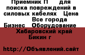 Приемник П-806 для поиска повреждений в силовых кабелях › Цена ­ 111 - Все города Бизнес » Оборудование   . Хабаровский край,Бикин г.